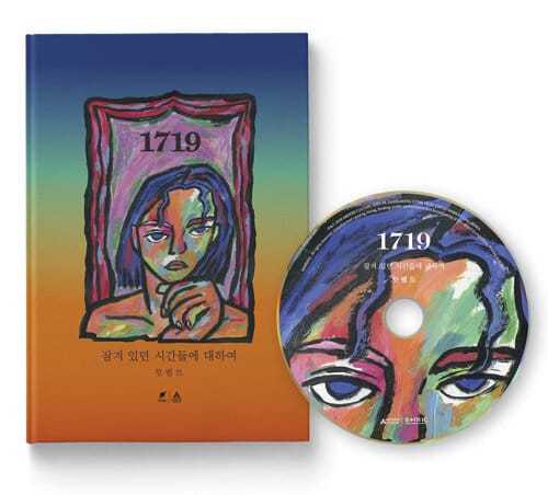 1719 (잠겨 있던 시간들에 대하여)