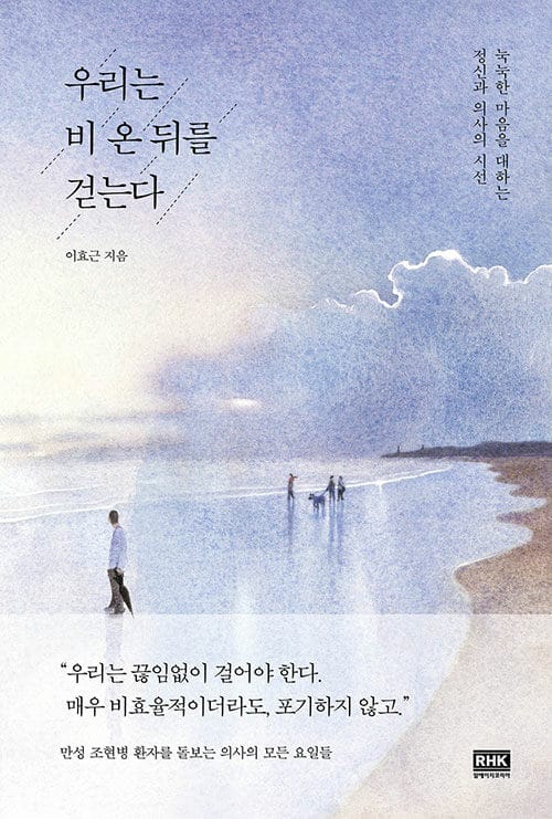 우리는 비 온 뒤를 걷는다 (눅눅한 마음을 대하는 정신과 의사의 시선)