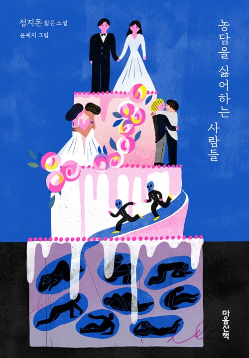 농담을 싫어하는 사람들 (정지돈 짧은 소설)