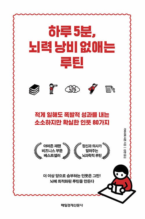 하루 5분, 뇌력 낭비 없애는 루틴 (적게 일해도 폭발적 성과를 내는 소소하지만 확실한 인풋 80가지)