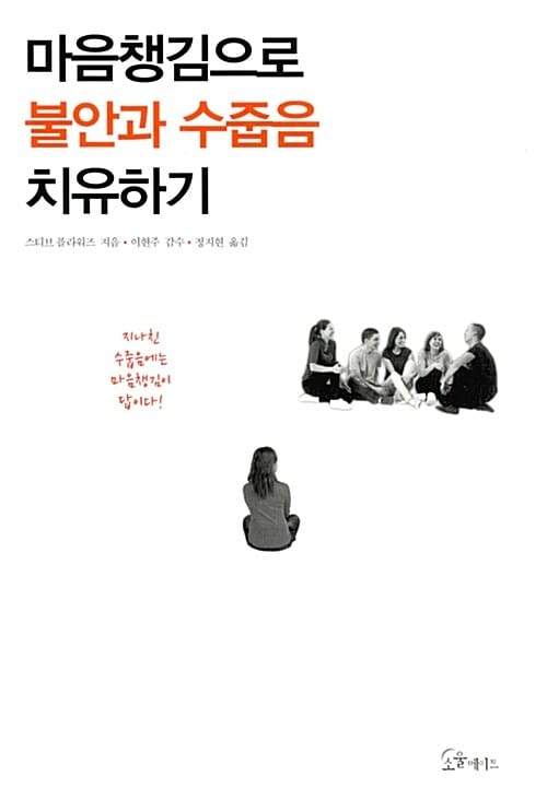마음챙김으로 불안과 수줍음 치유하기
