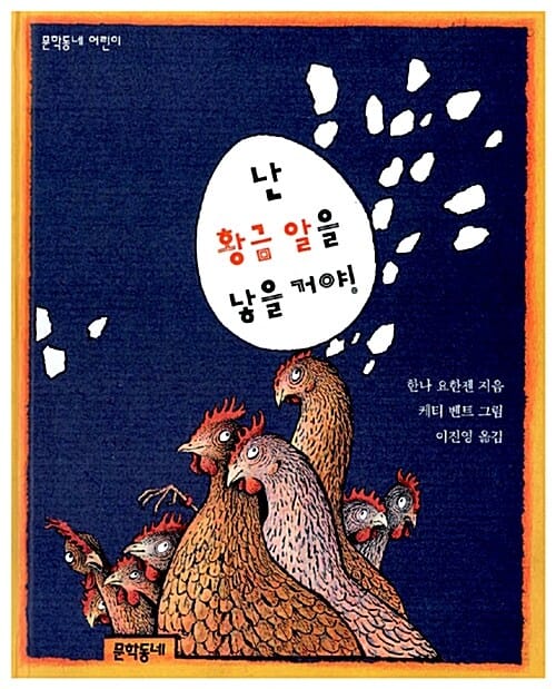 난 황금알을 낳을거야