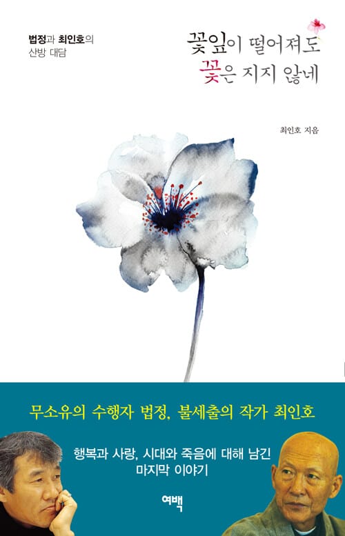 꽃잎이 떨어져도 꽃은 지지 않네 (법정과 최인호의 산방 대담)