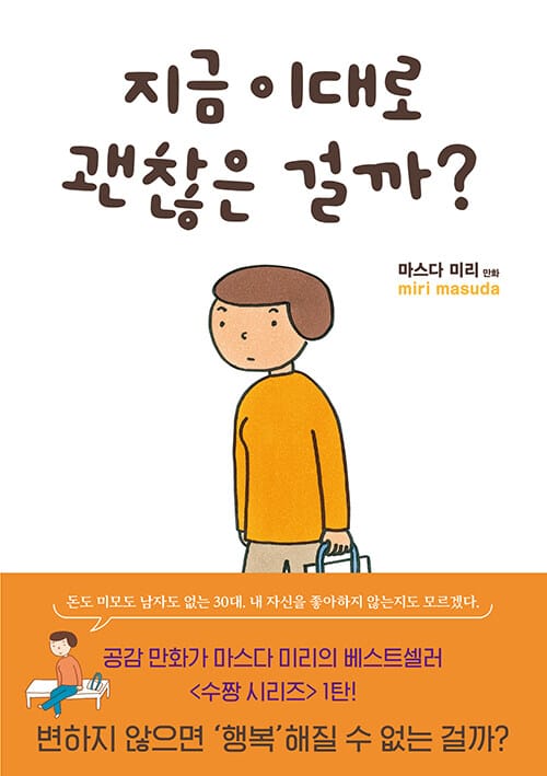 지금 이대로 괜찮은 걸까? (마스다 미리 수짱 시리즈 1)
