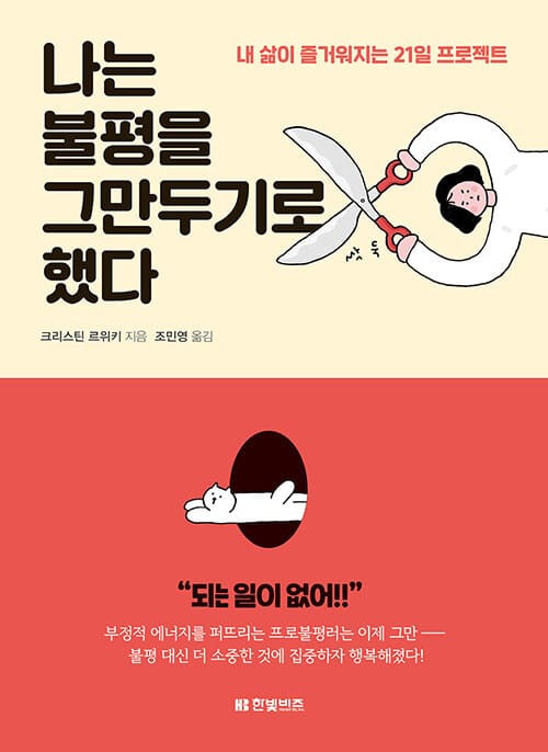 나는 불평을 그만두기로 했다 (내 삶이 즐거워지는 21일 프로젝트)