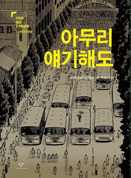 아무리 얘기해도 (5.18민주화운동)