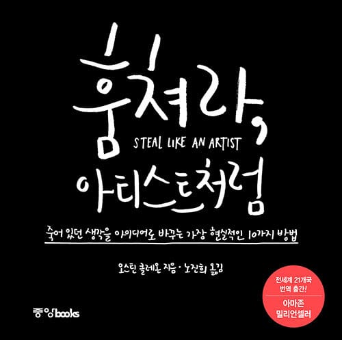 훔쳐라, 아티스트처럼 (죽어 있던 생각을 아이디어로 바꾸는 가장 현실적인 10가지 방법)