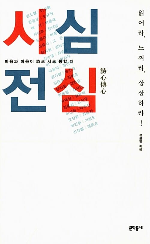 시심전심 (마음과 마음이 시로 서로 통할 때)