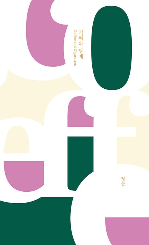 커피와 담배(양장본 HardCover)