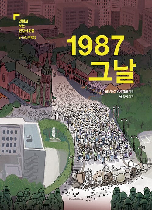 1987 그날 (6.10민주항쟁)