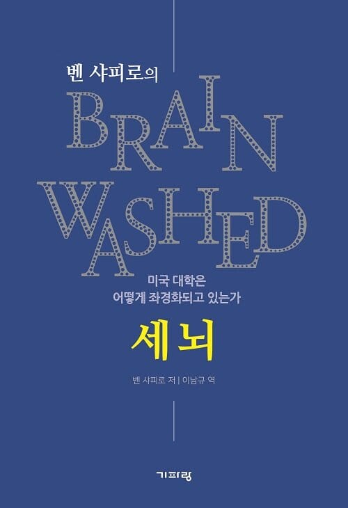벤 샤피로의 세뇌 (미국 대학은 어떻게 좌경화되고 있는가)