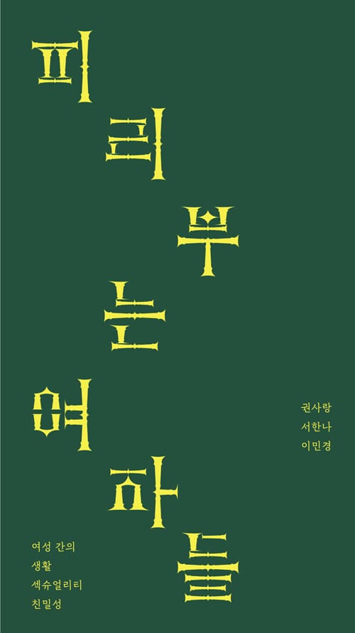 피리 부는 여자들 (여성 간의 생활·섹슈얼리티·친밀성)