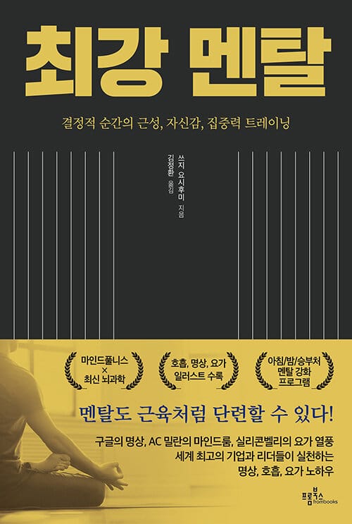 최강 멘탈 (결정적 순간의 근성, 자신감, 집중력 트레이닝)