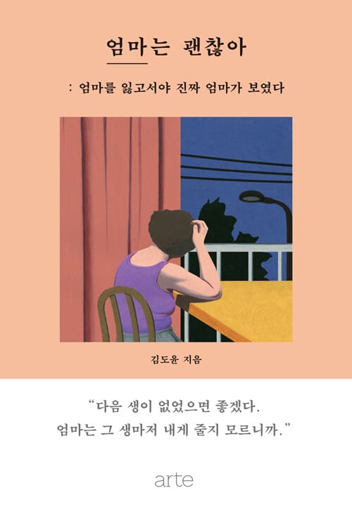 엄마는 괜찮아 (엄마를 잃고서야 진짜 엄마가 보였다)