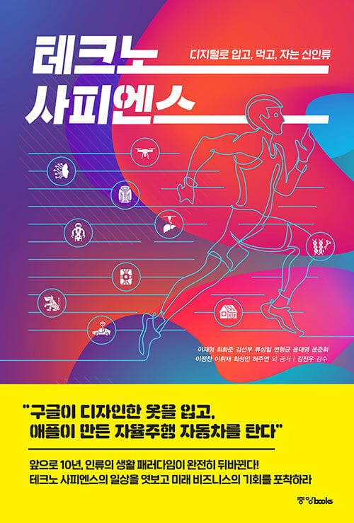 테크노 사피엔스 (디지털로 입고, 먹고, 자는 신인류)