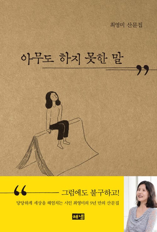 아무도 하지 못한 말 (최영미 산문집)