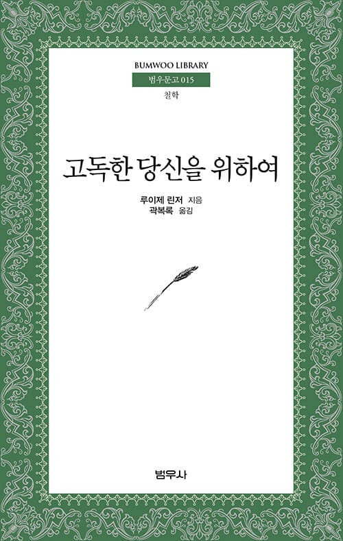 고독한 당신을 위하여(범우문고 15)