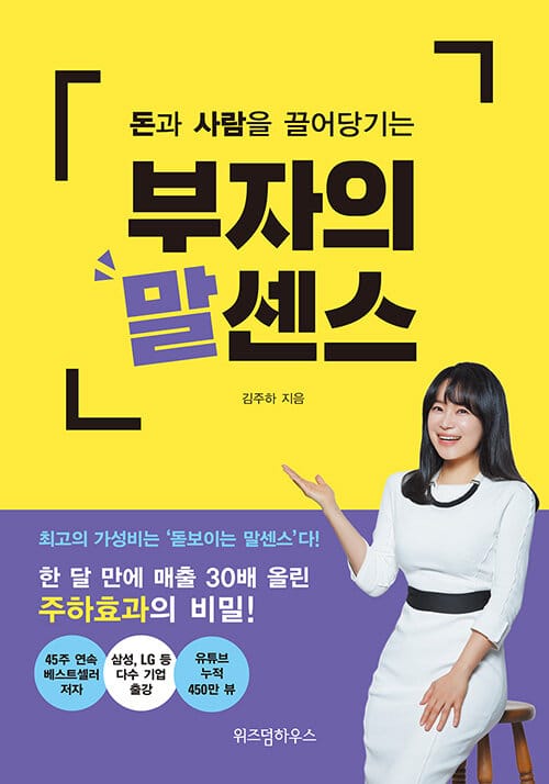돈과 사람을 끌어당기는 부자의 말센스 (돈과 사람을 끌어당기는)