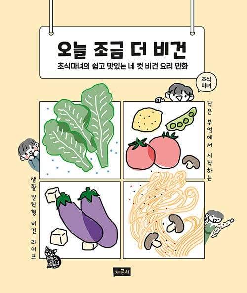 오늘 조금 더 비건 (초식마녀의 쉽고 맛있는 네 컷 비건 요리 만화)