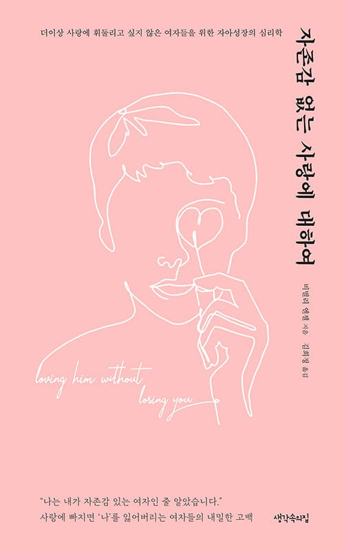 자존감 없는 사랑에 대하여 (더 이상 사랑에 휘둘리고 싶지 않은 여자들을 위한 자아성장의 심리학)