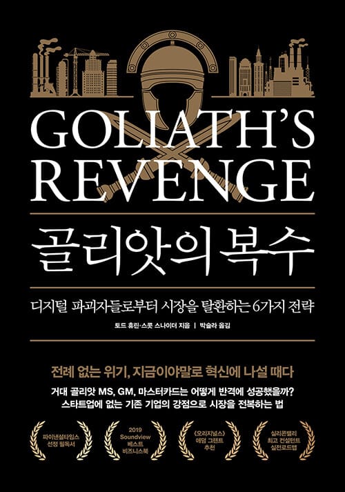 골리앗의 복수 (디지털 파괴자들로부터 시장을 탈환하는 6가지 전략,Goliath's Revenge : How Established Companies Turn the Tables on Digital Disruptors)