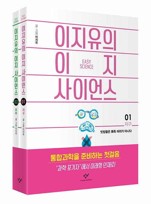 이지유의 이지 사이언스 지구ㆍ우주 세트(전2권)