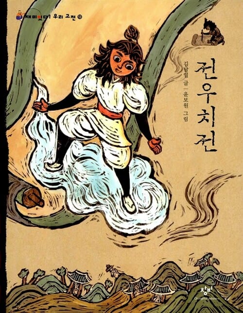 전우치전