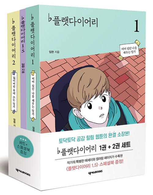플랫다이어리 세트(전2권) (완결)