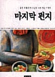 마지막 편지