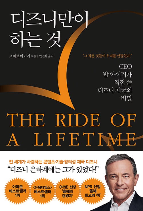 디즈니만이 하는 것(THE RIDE OF A LIFETIME ) (CEO 밥아이거가 직접 쓴 디즈니 제국의 비밀)