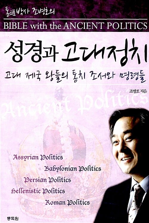 통박사 조병호의 성경과 고대정치 (고대 제국 왕들의 통치 조서와 명령들)