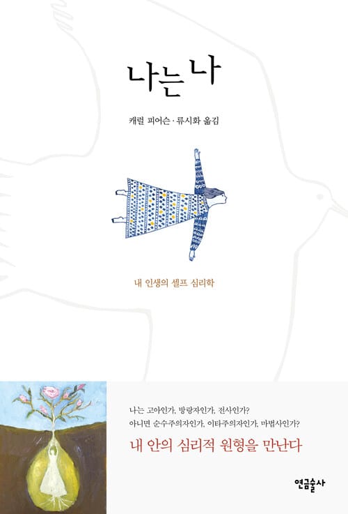 나는 나 (내 인생의 셀프 심리학)