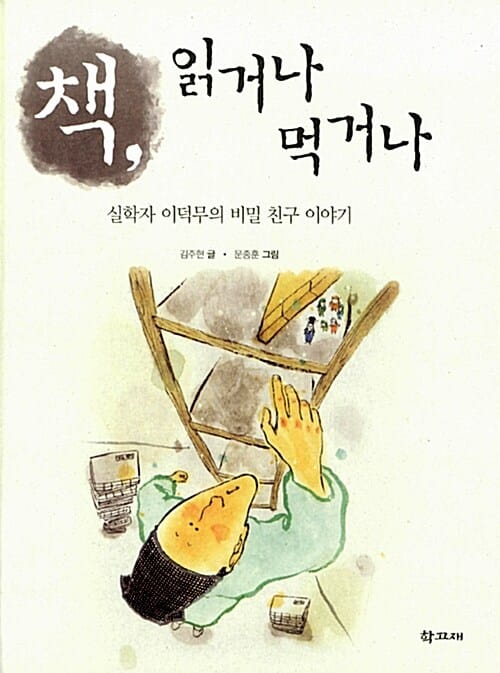 책, 읽거나 먹거나 (실학자 이덕무의 비밀 친구 이야기)