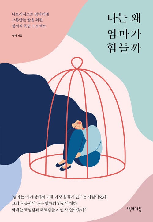 나는 왜 엄마가 힘들까 - 나르시시스트 엄마에게 고통받는 딸을 위한 정서적 독립 프로젝트