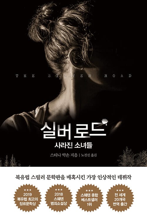 실버로드 (사라진 소녀들)