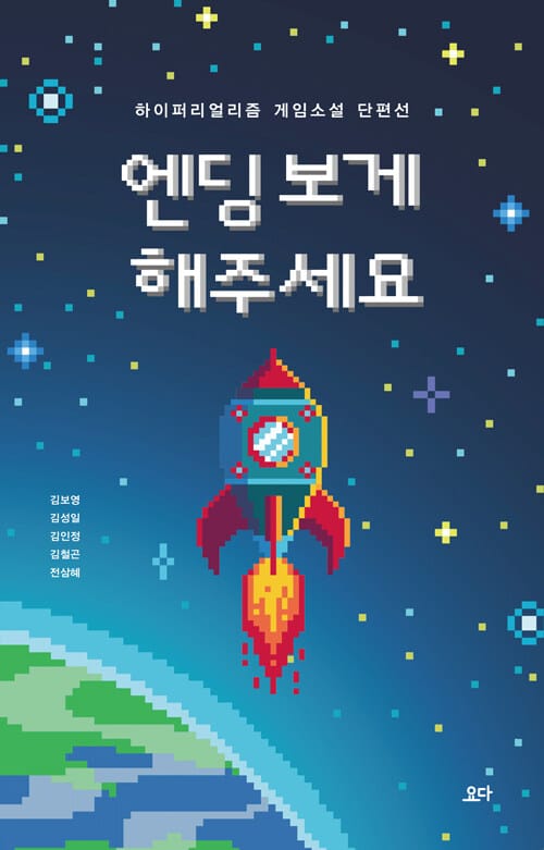 엔딩 보게 해주세요 (하이퍼리얼리즘 게임소설 단편선)