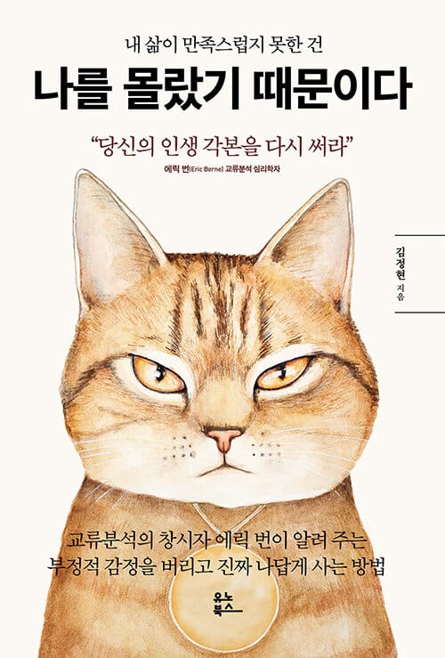 나를 몰랐기 때문이다 (내 삶이 만족스럽지 못한 건)