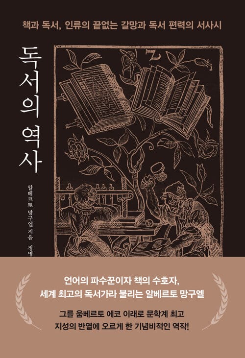 독서의 역사 (책과 독서, 인류의 끝없는 갈망과 독서 편력의 서사시)