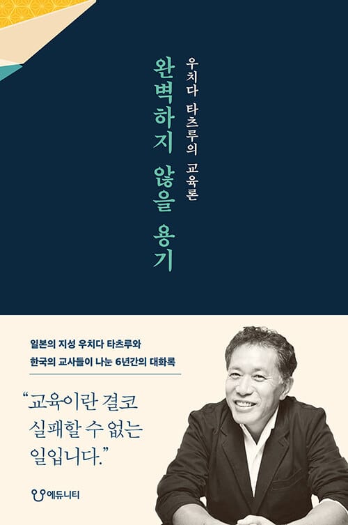 완벽하지 않을 용기 (우치다 타츠루의 교육론)