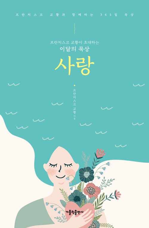 사랑 (프란치스코 교황이 초대하는 이달의 묵상)
