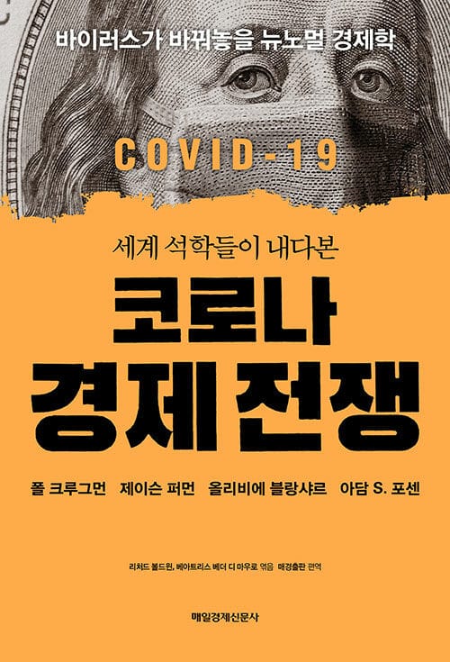 세계 석학들이 내다본 코로나 경제 전쟁 (바이러스가 바꿔놓을 뉴노멀 경제학)