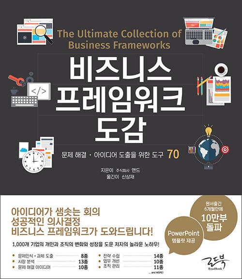 비즈니스 프레임워크 도감 (문제 해결·아이디어 도출을 위한 도구 70)