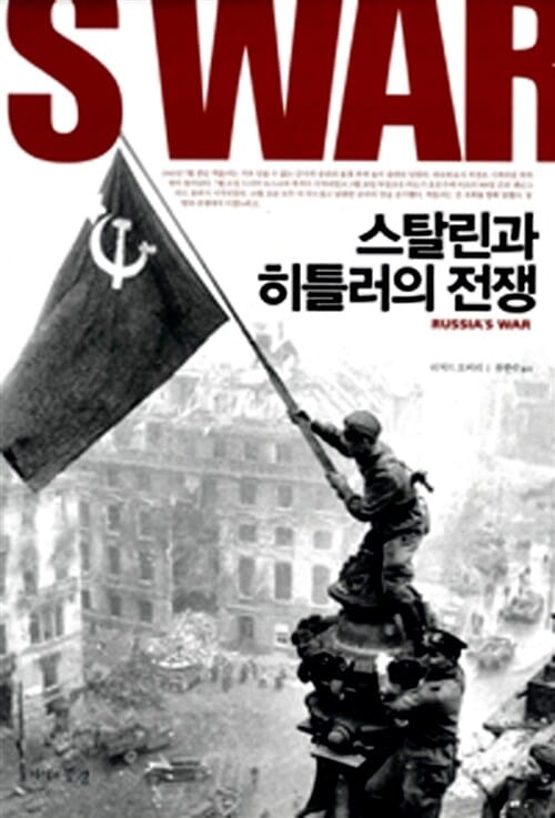 스탈린과 히틀러의 전쟁