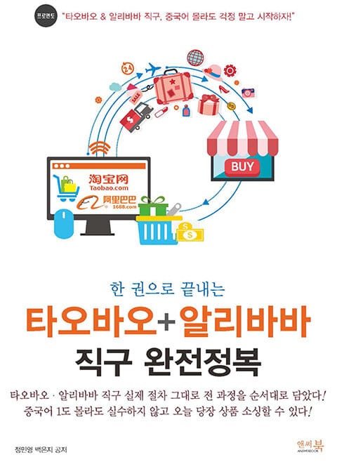 타오바오 + 알리바바 직구 완전정복(한 권으로 끝내는) (타오바오 알리바바 직구 실제 절차 그대로 전 과정을 순서대로 담았다!)