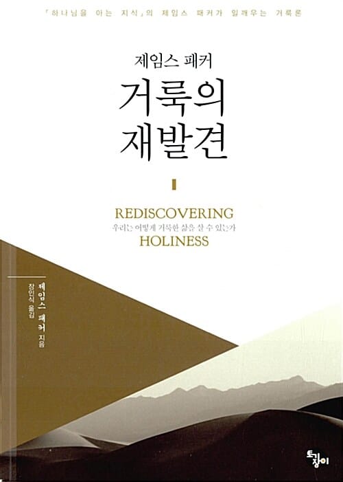 거룩의 재발견 - 우리는 어떻게 거룩한 삶을 살 수 있는가