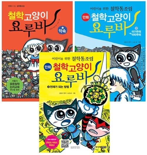 만화 철학고양이 요루바 세트 (전3권)