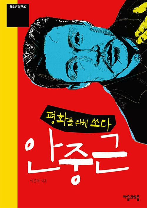 평화를 위해 쏘다 안중근