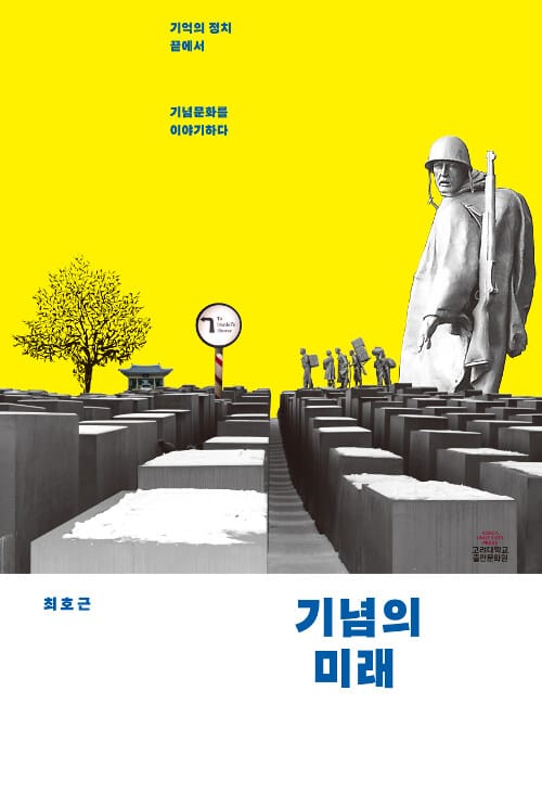기념의 미래 (기억의 정치 끝에서 기념문화를 이야기하다)