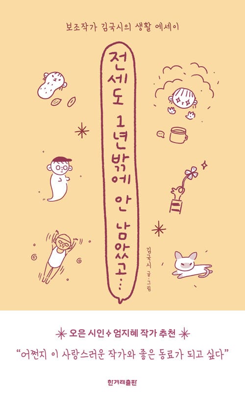 전세도 1년 밖에 안 남았고... (보조작가 김국시의 생활 에세이)