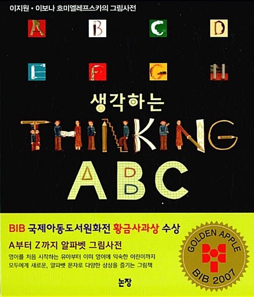 생각하는 ABC (Thinking,이지원.이보나 흐미엘레프스카의 그림사전)